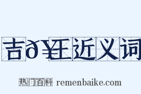 吉𥳑王近义词是什么意思的图片